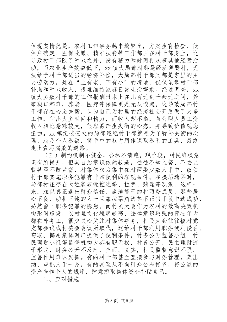 2023年农村党员干部易滋生腐败解决措施调研报告.docx_第3页