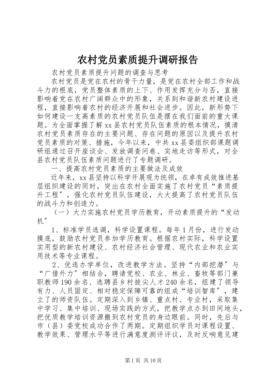 2023年农村党员素质提升调研报告.docx_第1页