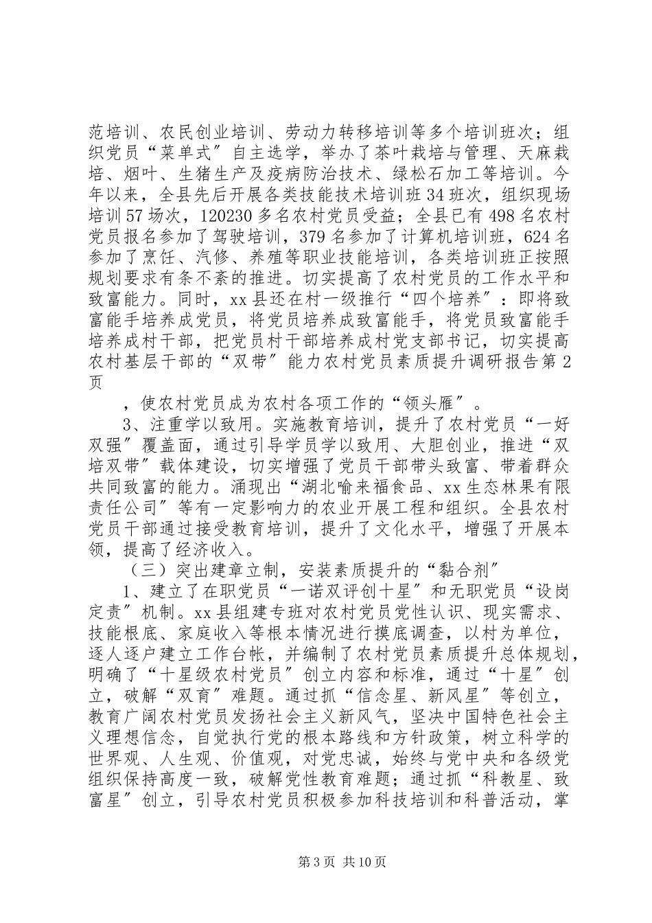 2023年农村党员素质提升调研报告.docx_第3页