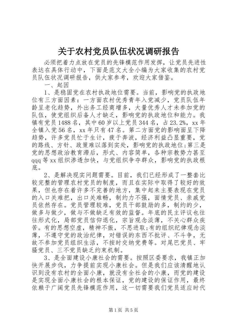 2023年农村党员队伍状况调研报告.docx_第1页