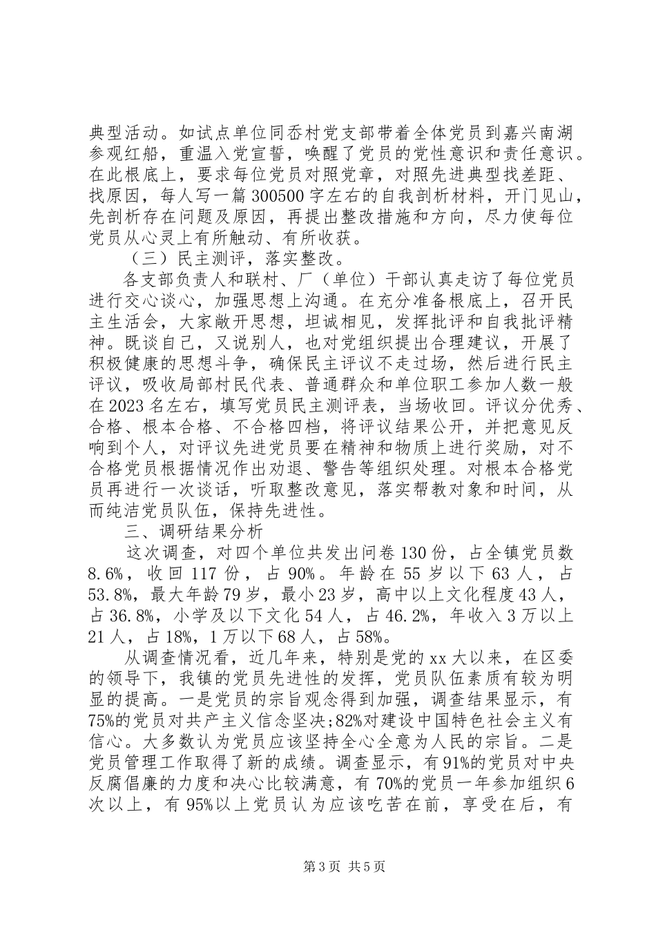 2023年农村党员队伍状况调研报告.docx_第3页