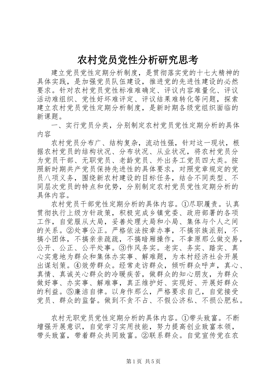 2023年农村党员党性分析研究思考.docx_第1页