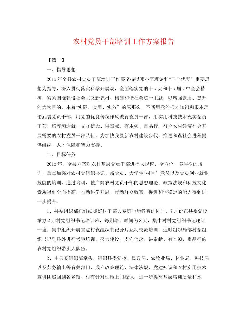 2023年农村党员干部培训工作计划报告.docx_第1页