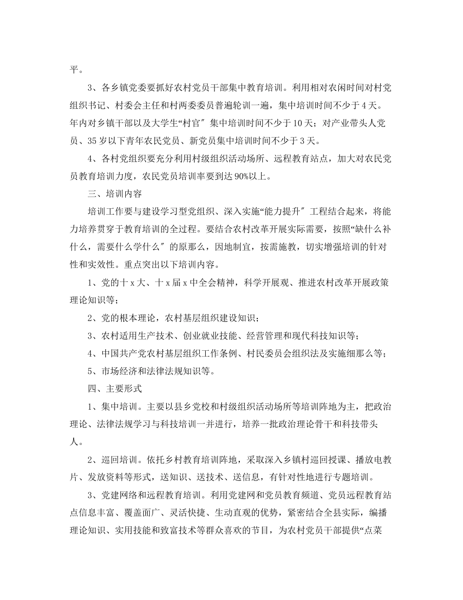 2023年农村党员干部培训工作计划报告.docx_第2页