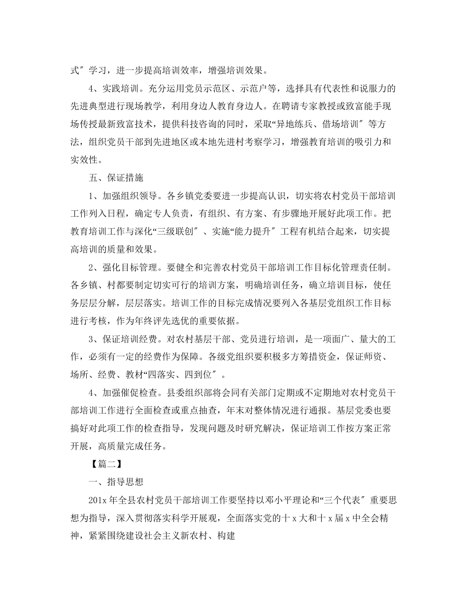 2023年农村党员干部培训工作计划报告.docx_第3页