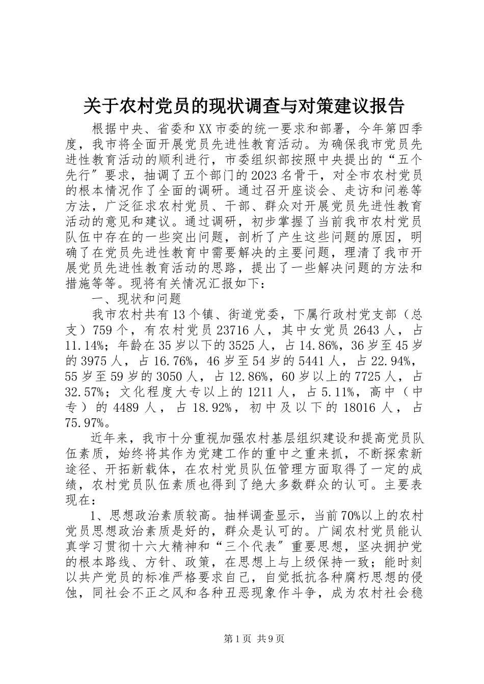 2023年农村党员的现状调查与对策建议报告.docx_第1页
