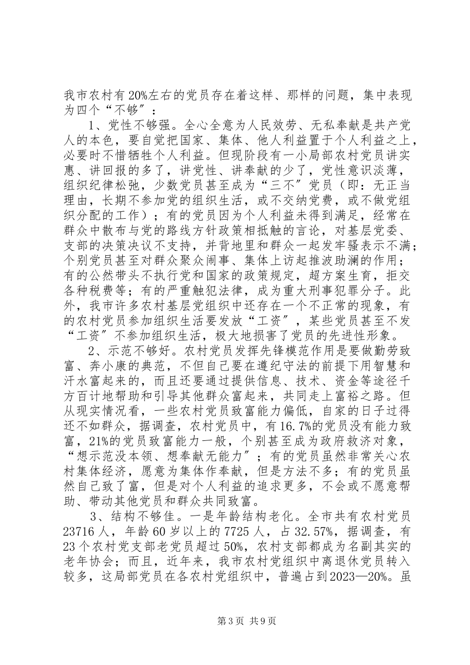 2023年农村党员的现状调查与对策建议报告.docx_第3页