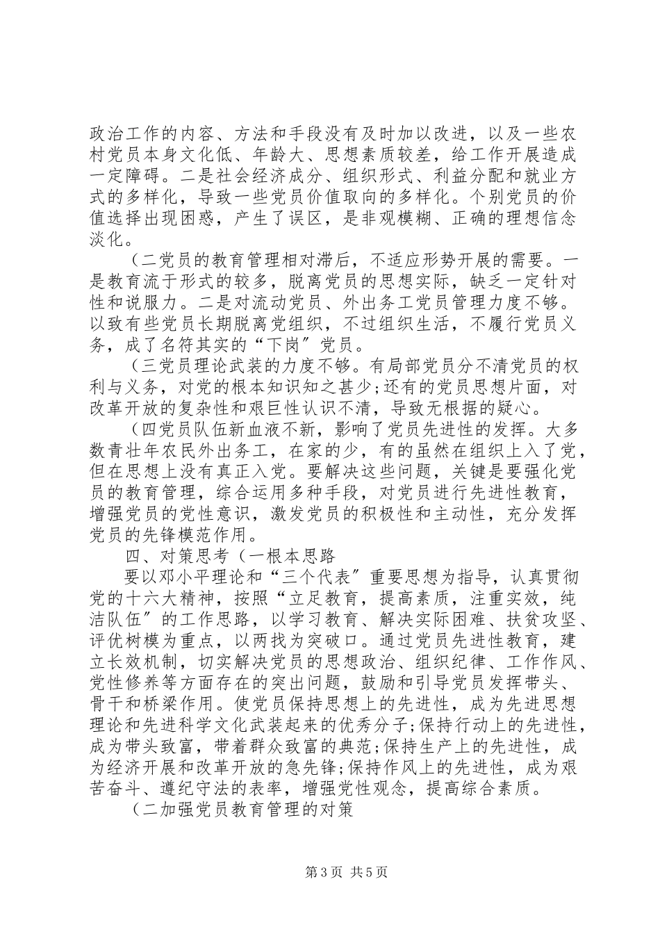 2023年农村党员存在的问题与对策调研报告五篇.docx_第3页