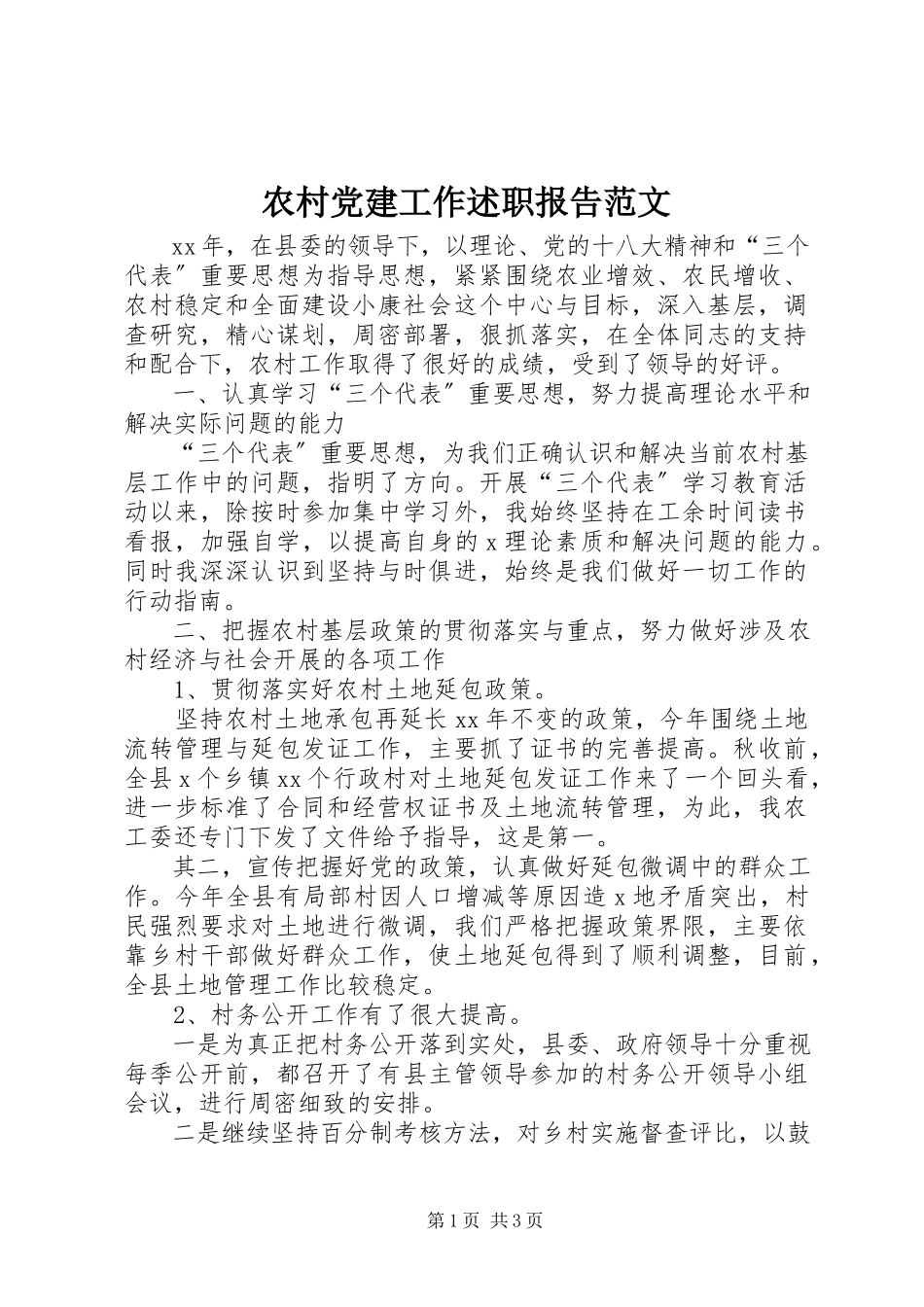 2023年农村党建工作述职报告2.docx_第1页