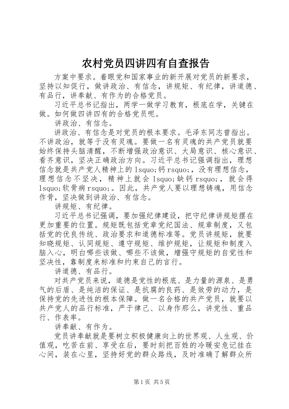 2023年农村党员四讲四有自查报告.docx_第1页