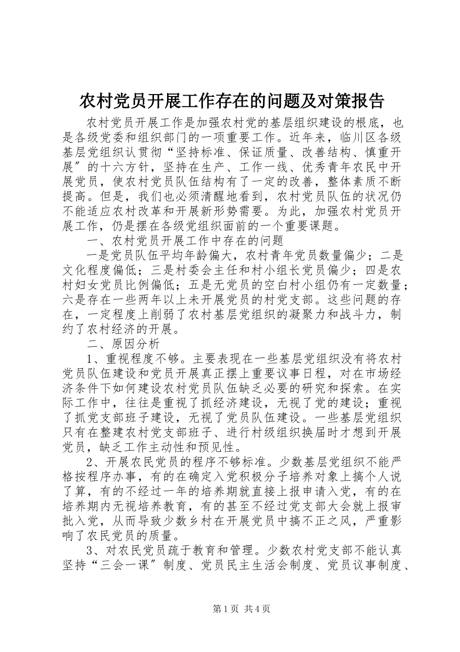 2023年农村党员发展工作存在的问题及对策报告.docx_第1页