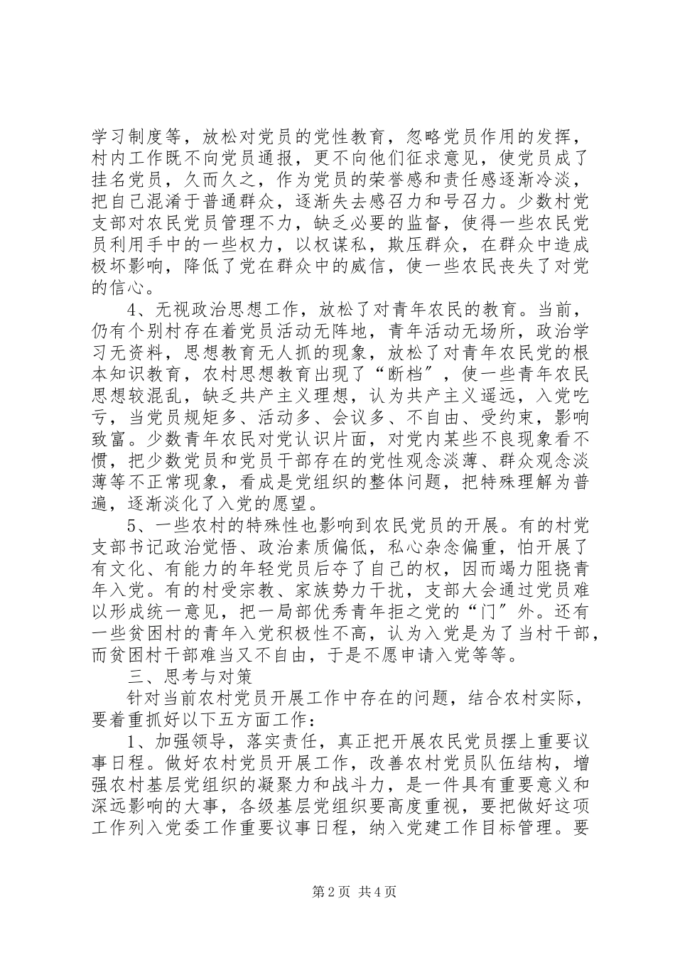 2023年农村党员发展工作存在的问题及对策报告.docx_第2页