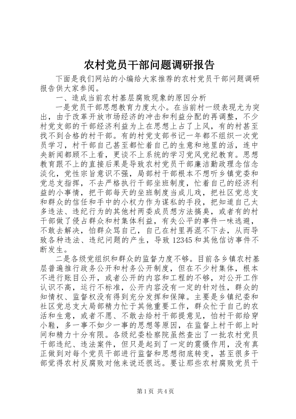 2023年农村党员干部问题调研报告.docx_第1页