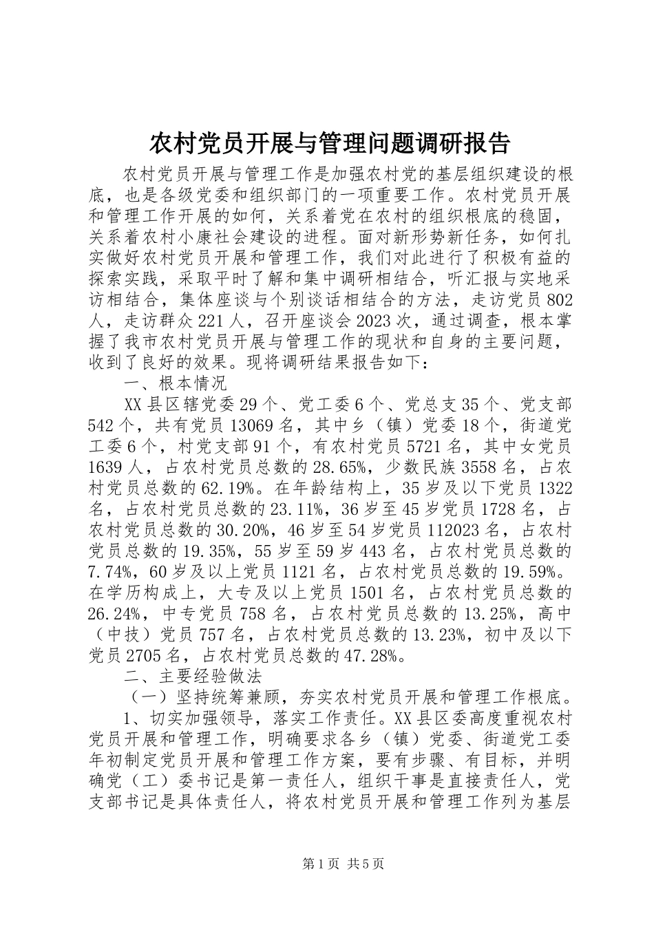 2023年农村党员发展与管理问题调研报告.docx_第1页