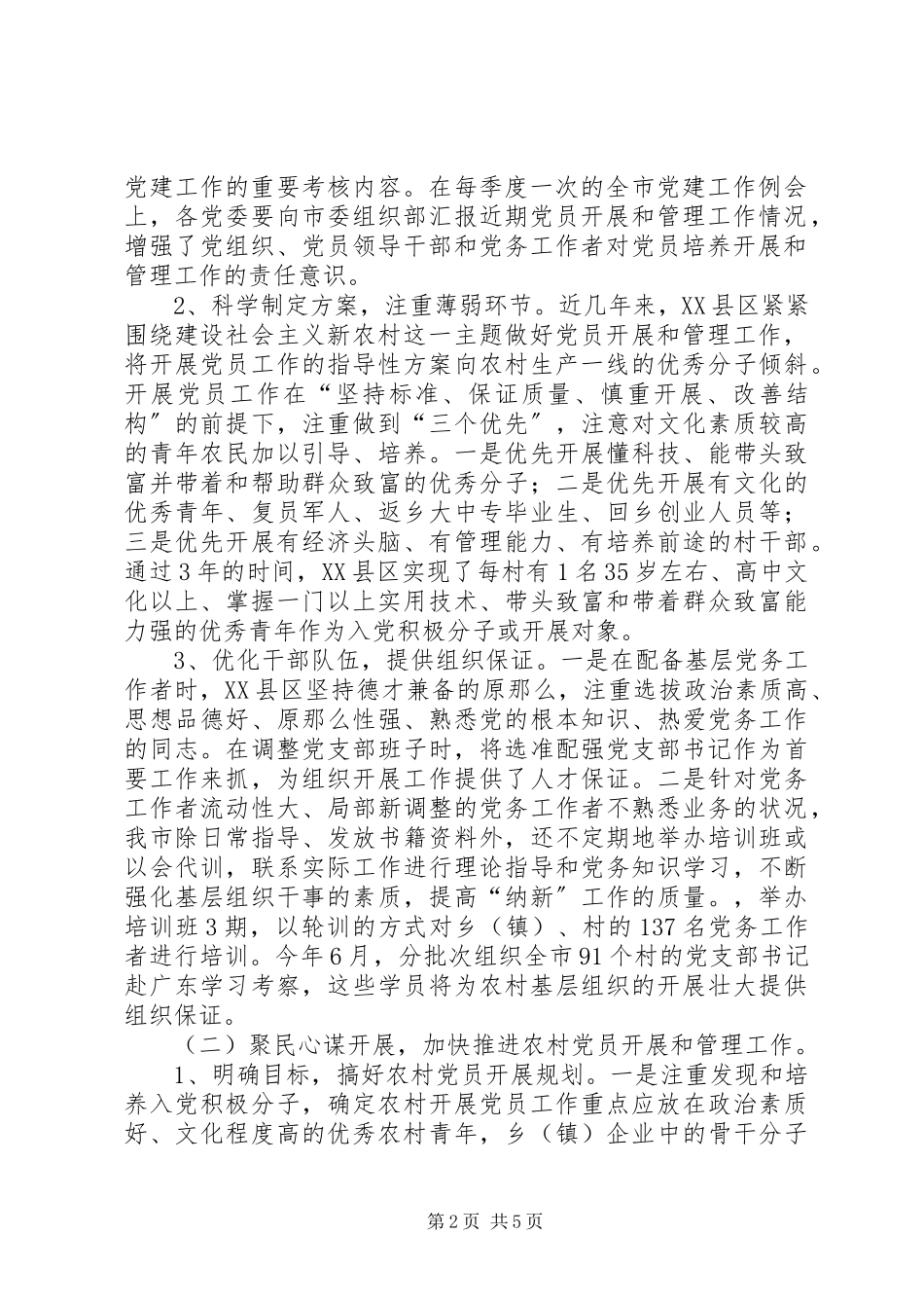 2023年农村党员发展与管理问题调研报告.docx_第2页