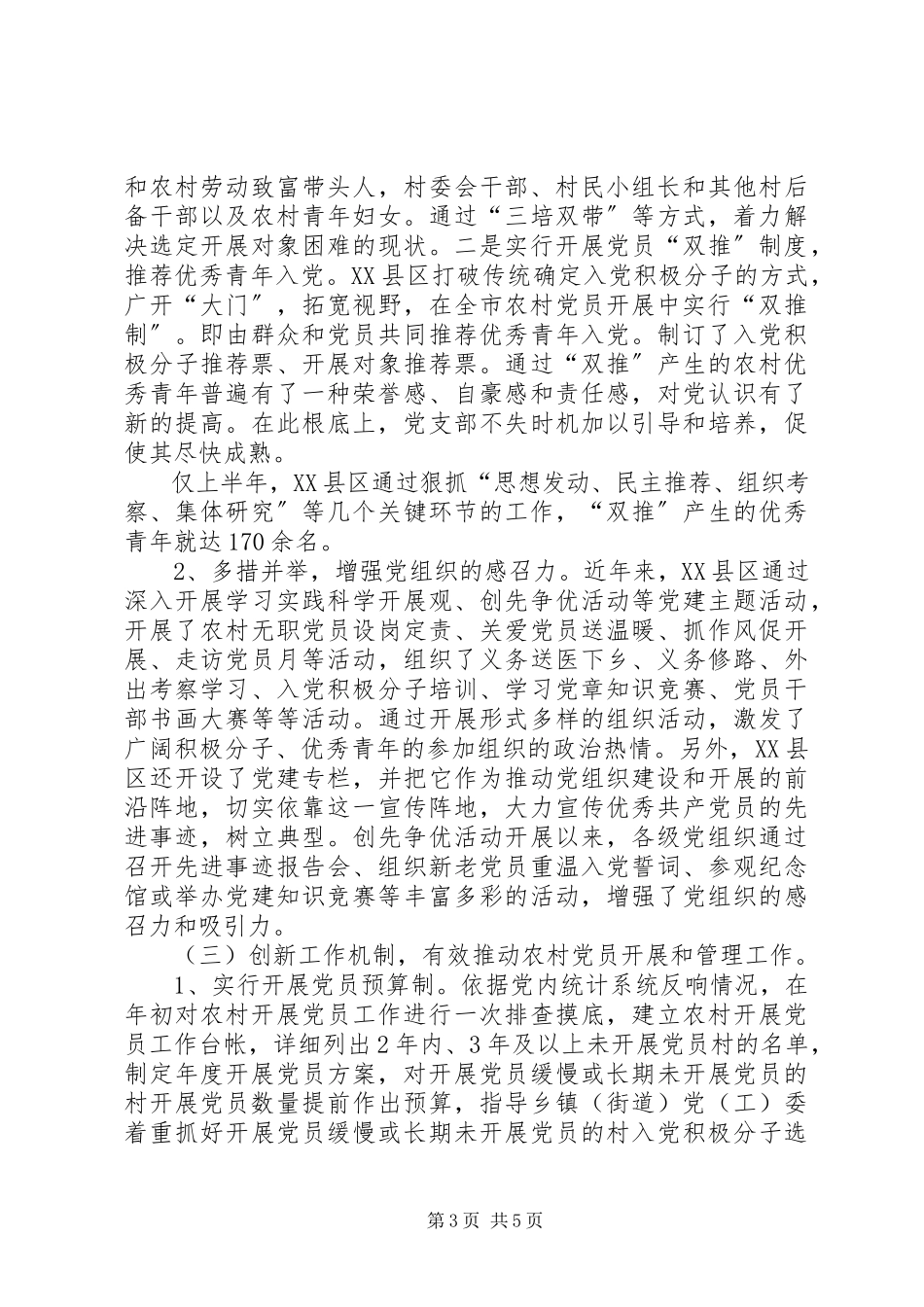 2023年农村党员发展与管理问题调研报告.docx_第3页