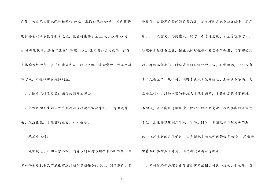 2023年农村党员干部违纪违法问题的调研报告.docx_第3页
