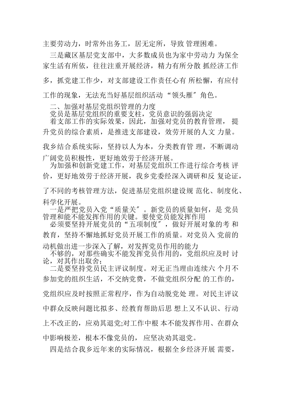 2023年农村党员组织管理调研报告.doc_第2页