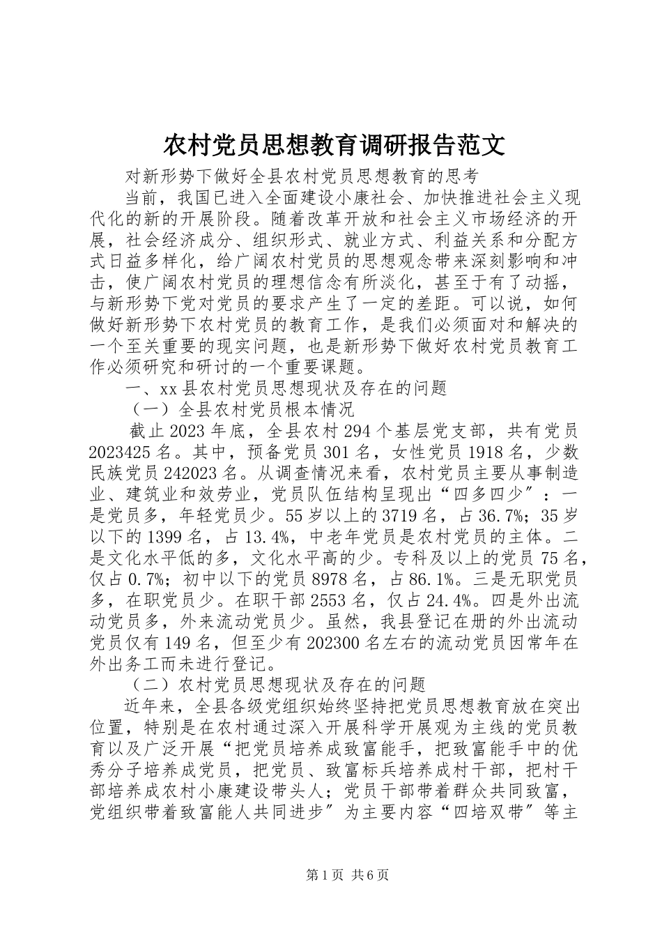 2023年农村党员思想教育调研报告.docx_第1页
