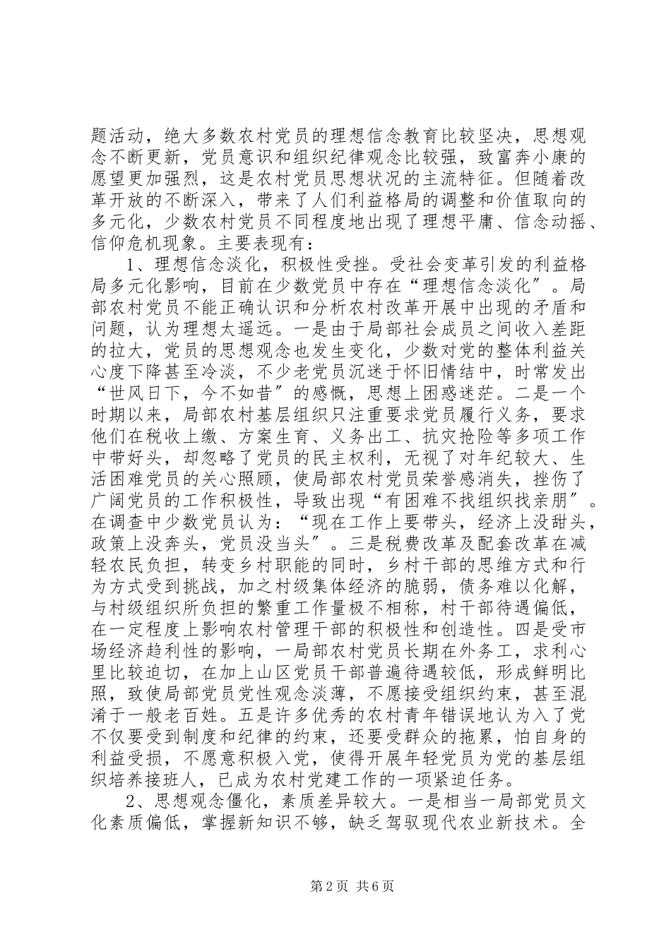 2023年农村党员思想教育调研报告.docx_第2页