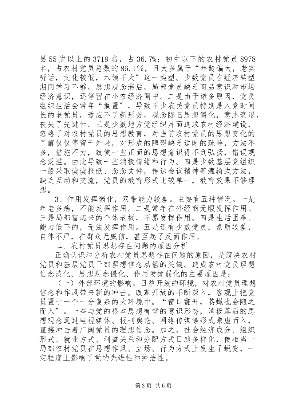 2023年农村党员思想教育调研报告.docx_第3页