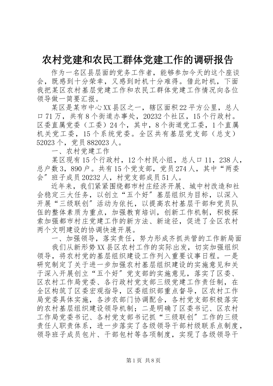 2023年农村党建和农民工群体党建工作的调研报告.docx_第1页
