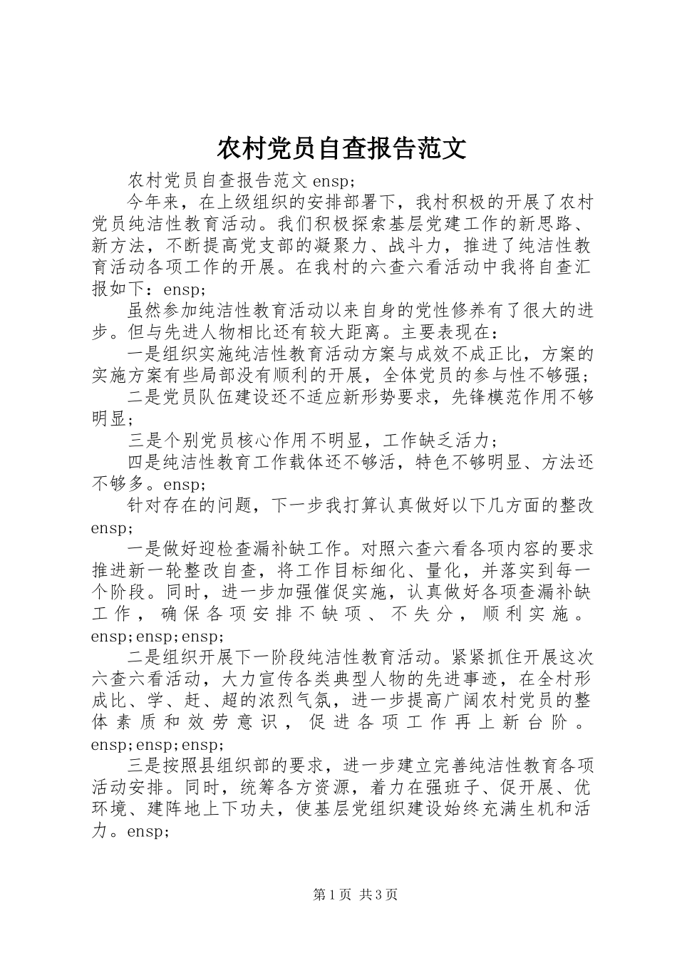 2023年农村党员自查报告.docx_第1页