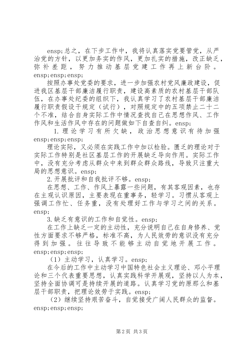 2023年农村党员自查报告.docx_第2页