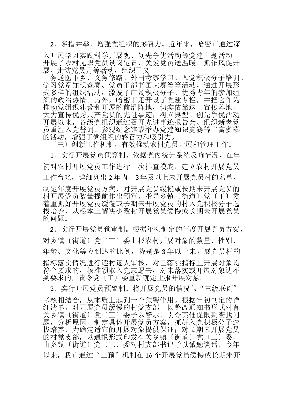 2023年农村党员发展与管理题调研报告.doc_第2页