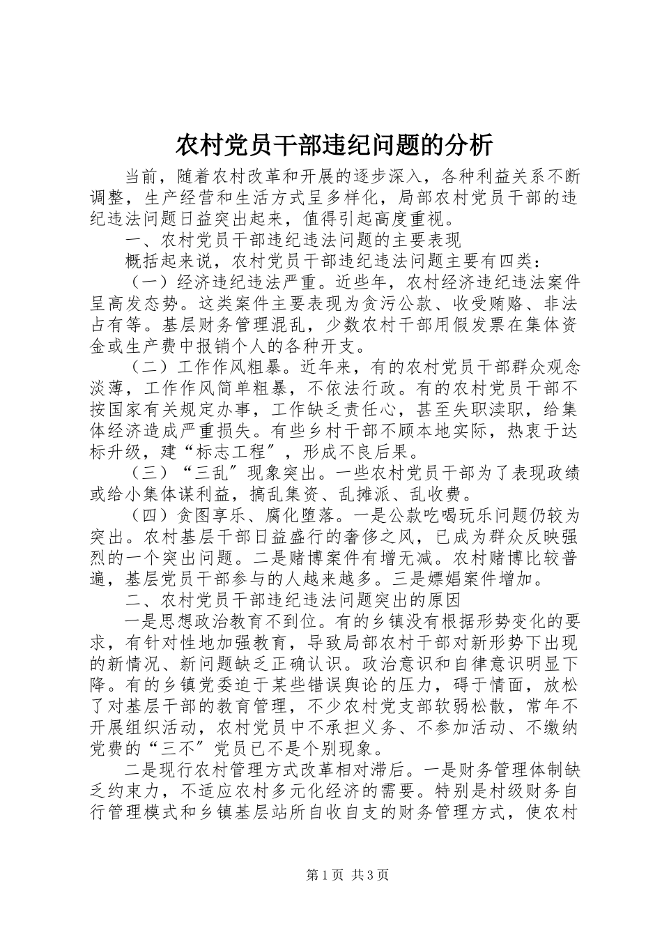 2023年农村党员干部违纪问题的分析.docx_第1页