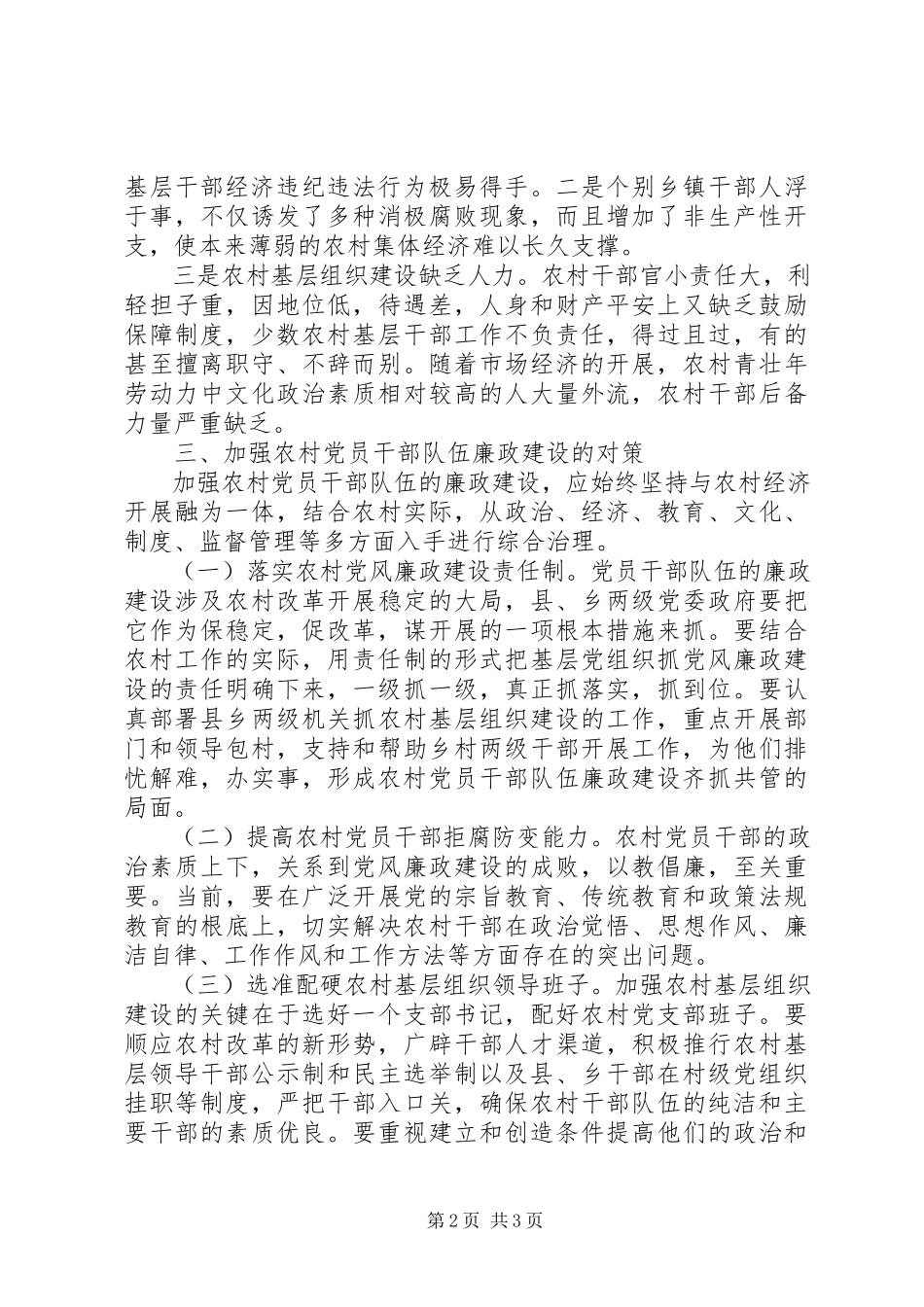 2023年农村党员干部违纪问题的分析.docx_第2页
