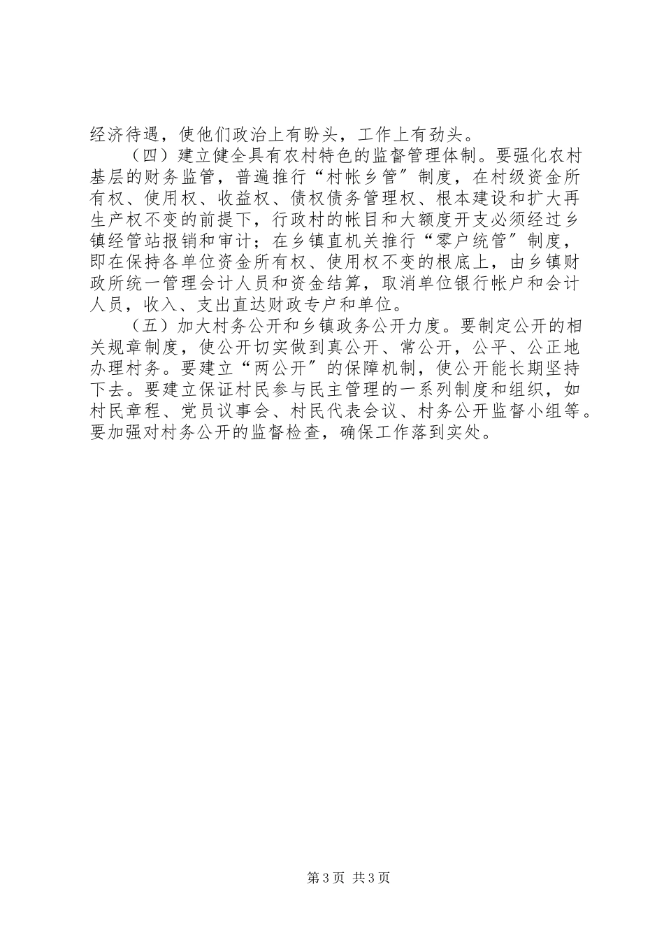 2023年农村党员干部违纪问题的分析.docx_第3页