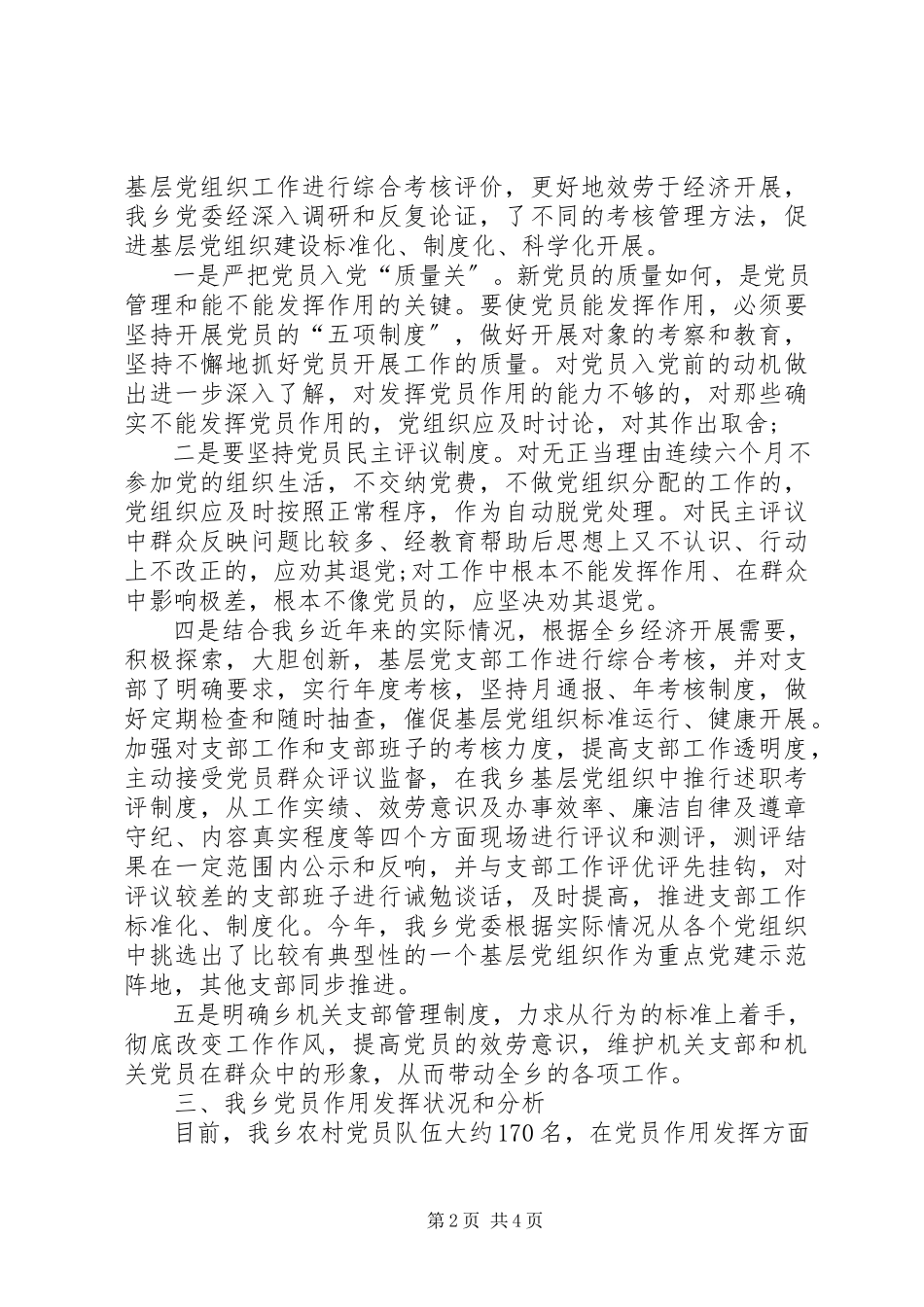 2023年农村党员组织管理调研报告.docx_第2页