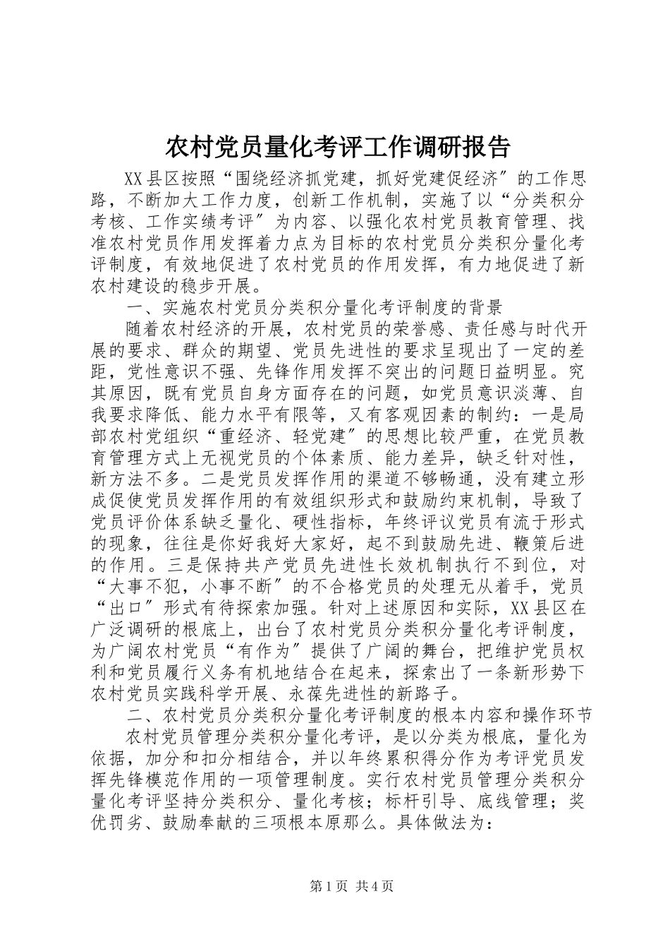2023年农村党员量化考评工作调研报告.docx_第1页