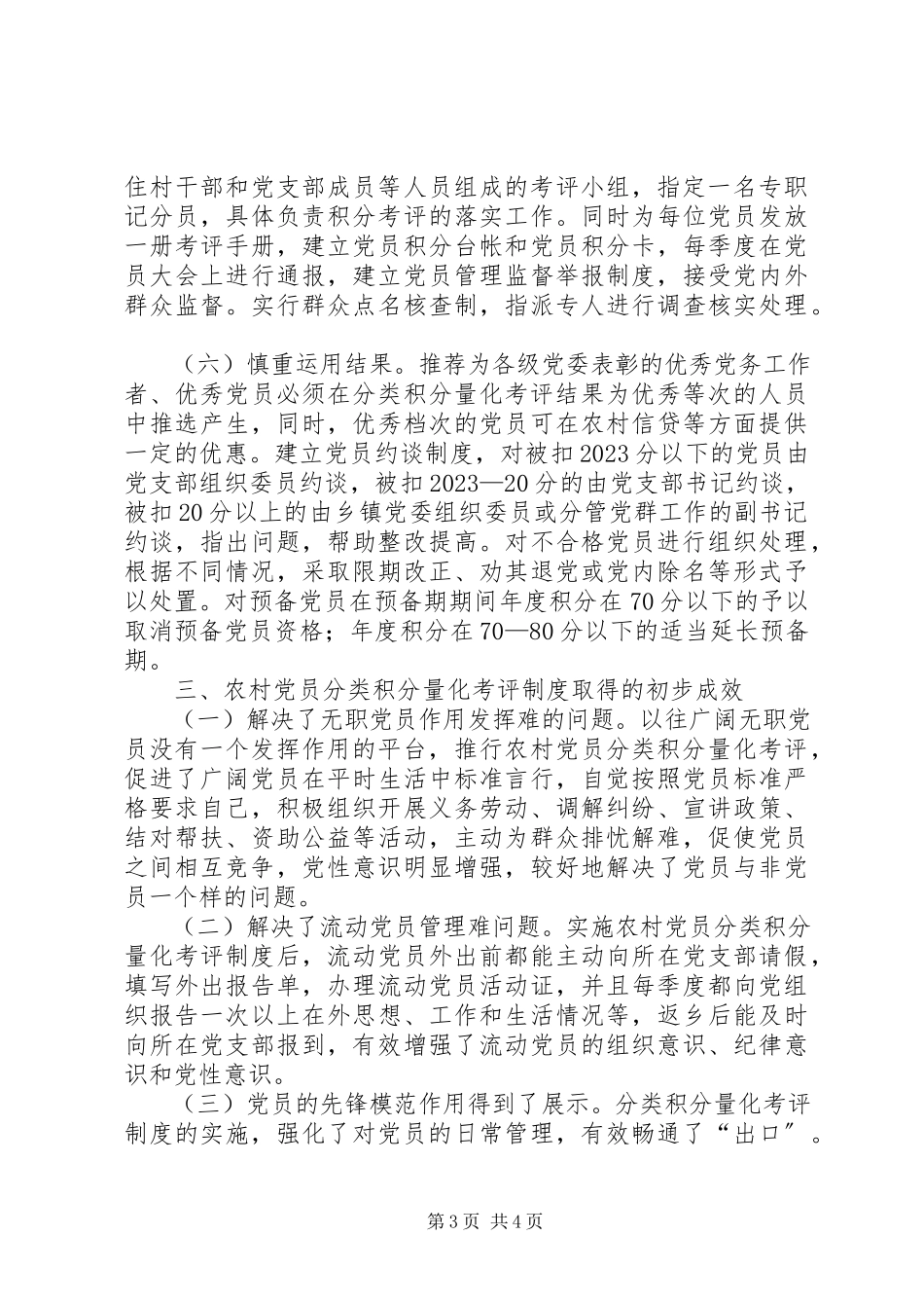2023年农村党员量化考评工作调研报告.docx_第3页