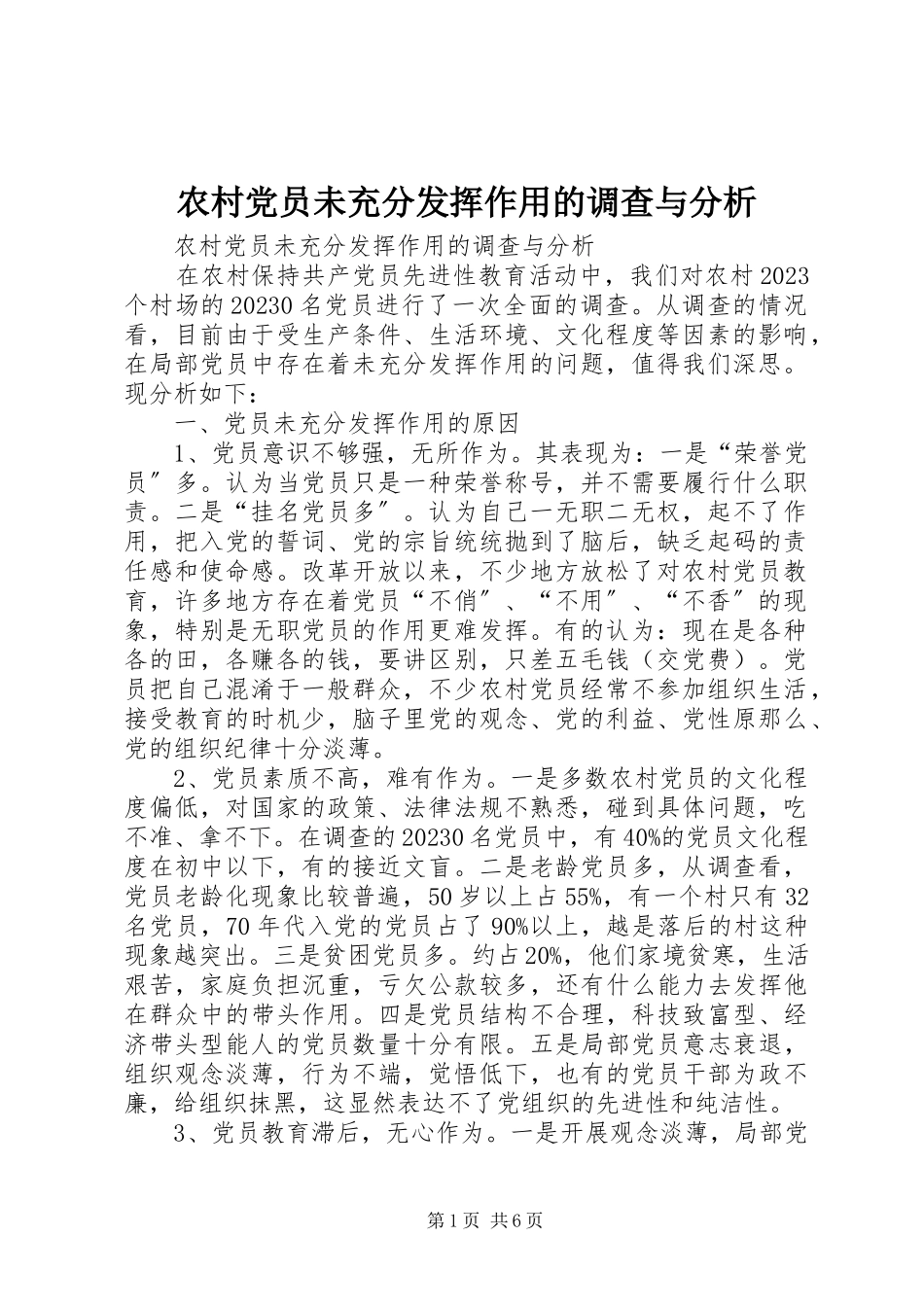 2023年农村党员未充分发挥作用的调查与分析.docx_第1页