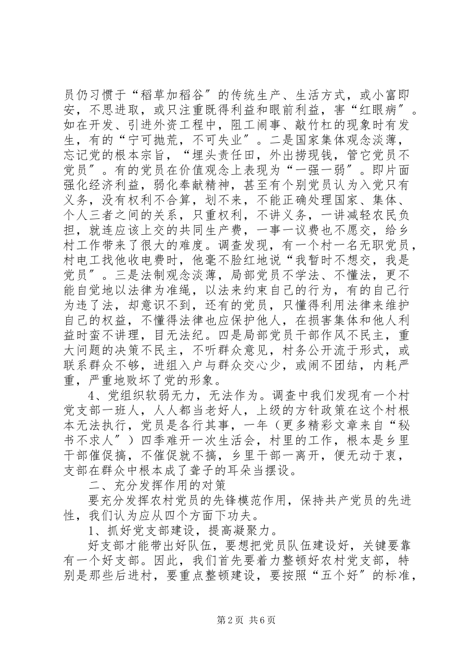 2023年农村党员未充分发挥作用的调查与分析.docx_第2页