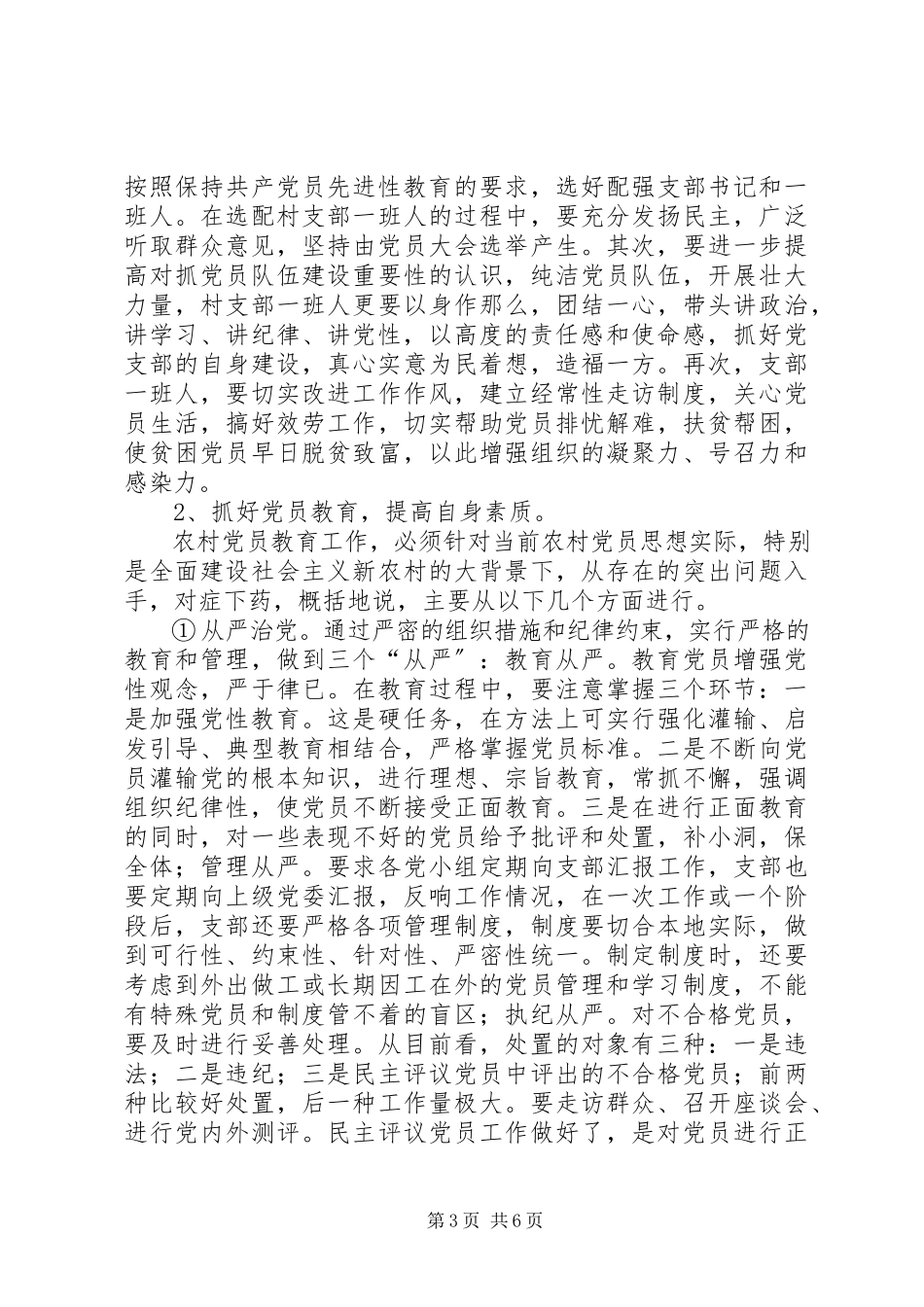 2023年农村党员未充分发挥作用的调查与分析.docx_第3页
