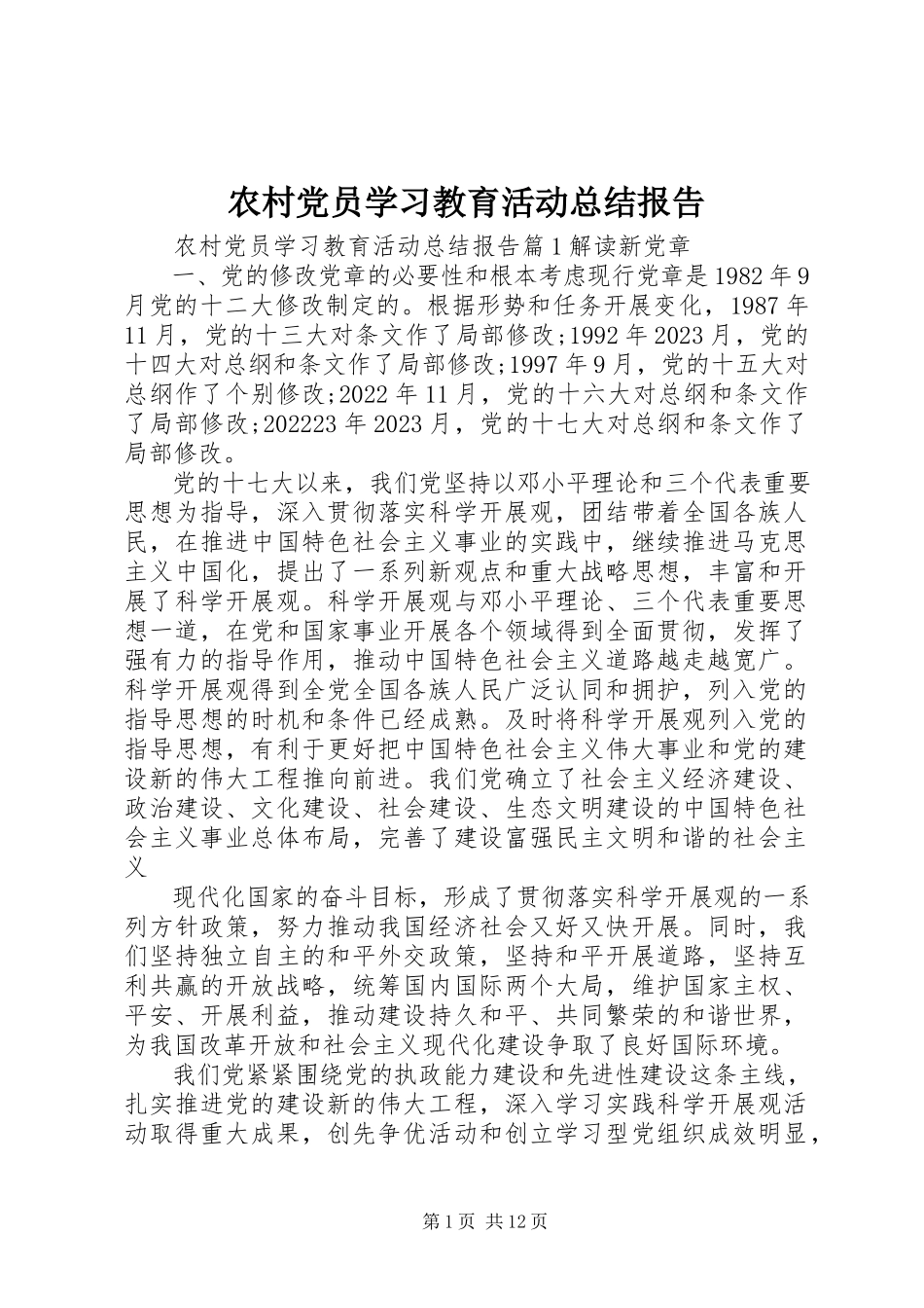 2023年农村党员学习教育活动总结报告.docx_第1页
