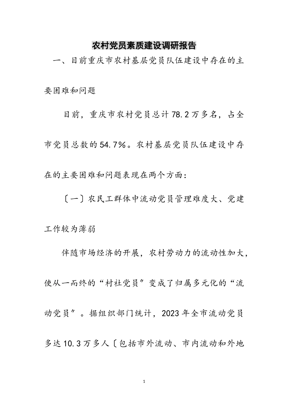 2023年农村党员素质建设调研报告范文.doc_第1页