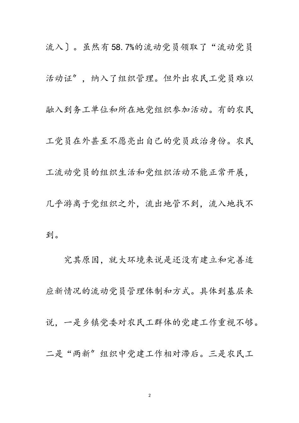 2023年农村党员素质建设调研报告范文.doc_第2页