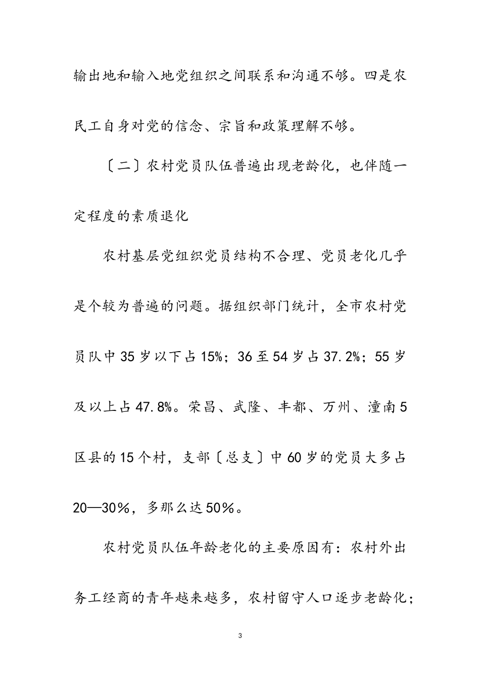 2023年农村党员素质建设调研报告范文.doc_第3页