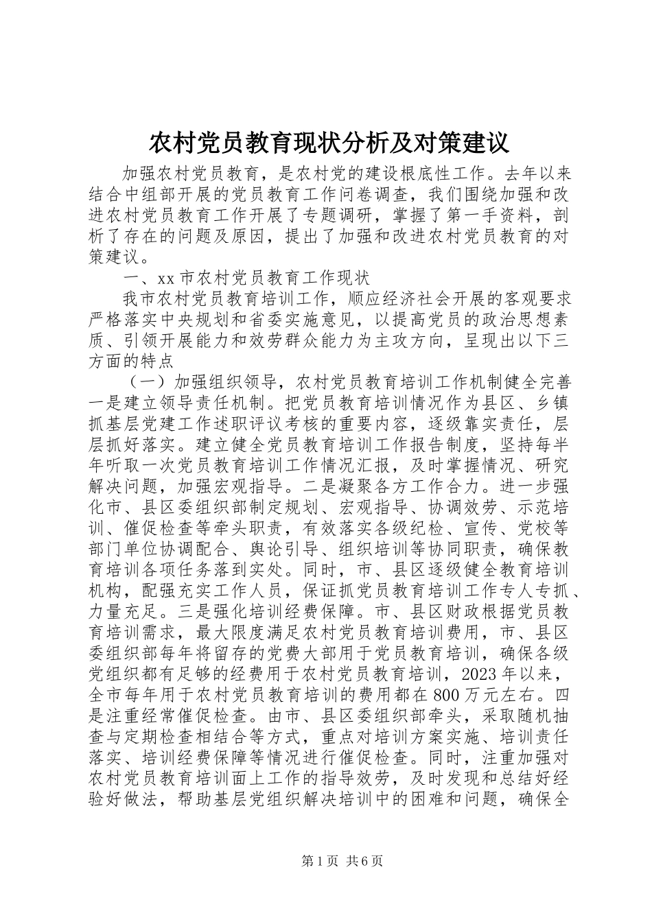 2023年农村党员教育现状分析及对策建议.docx_第1页