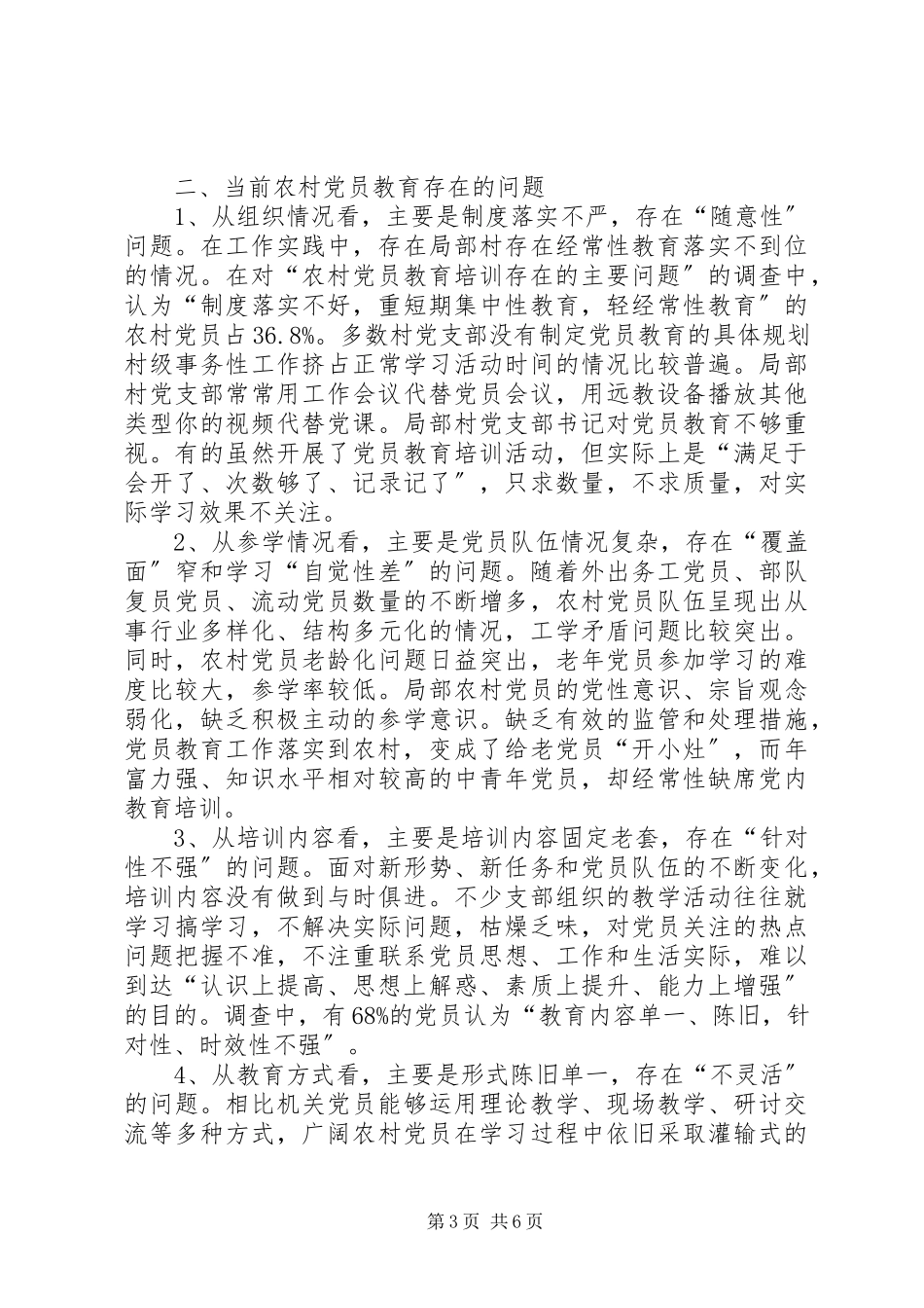 2023年农村党员教育现状分析及对策建议.docx_第3页