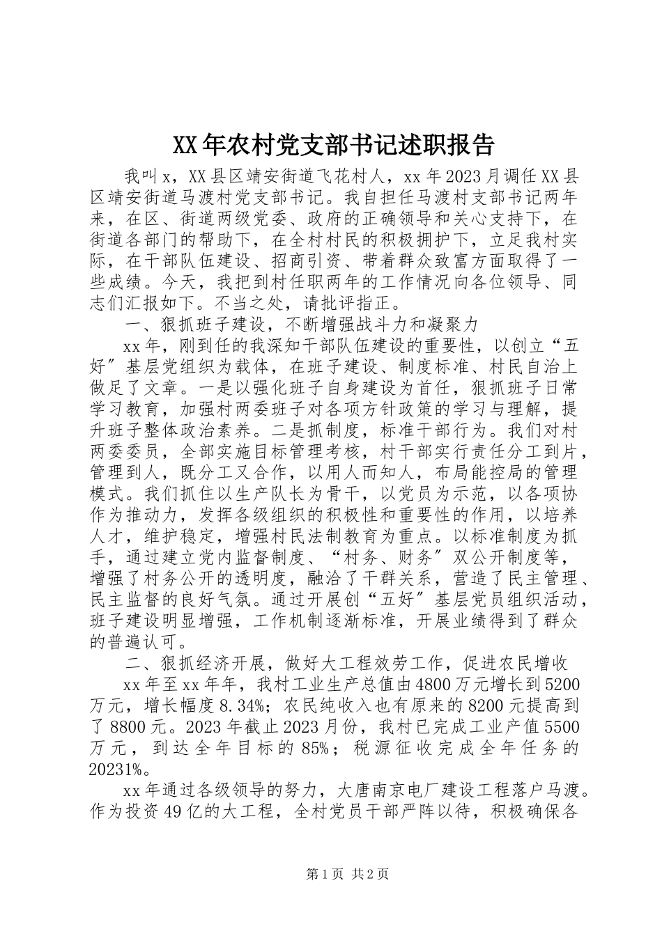 2023年农村党支部书记述职报告2新编.docx_第1页