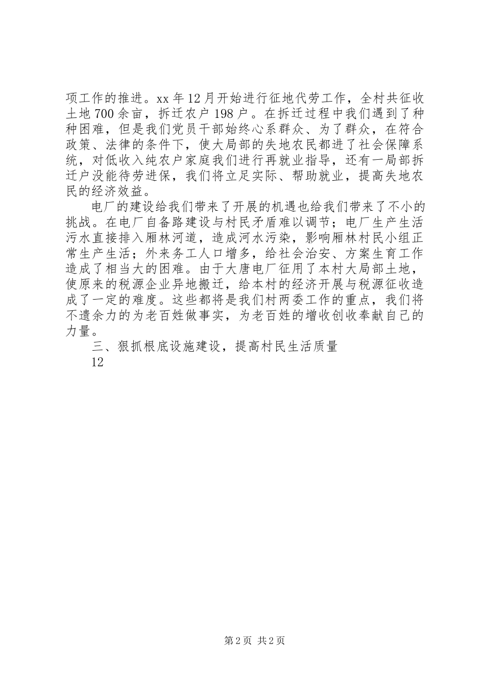 2023年农村党支部书记述职报告2新编.docx_第2页