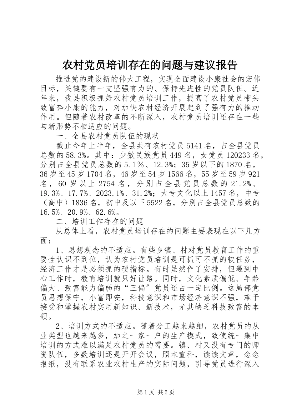 2023年农村党员培训存在的问题与建议报告.docx_第1页