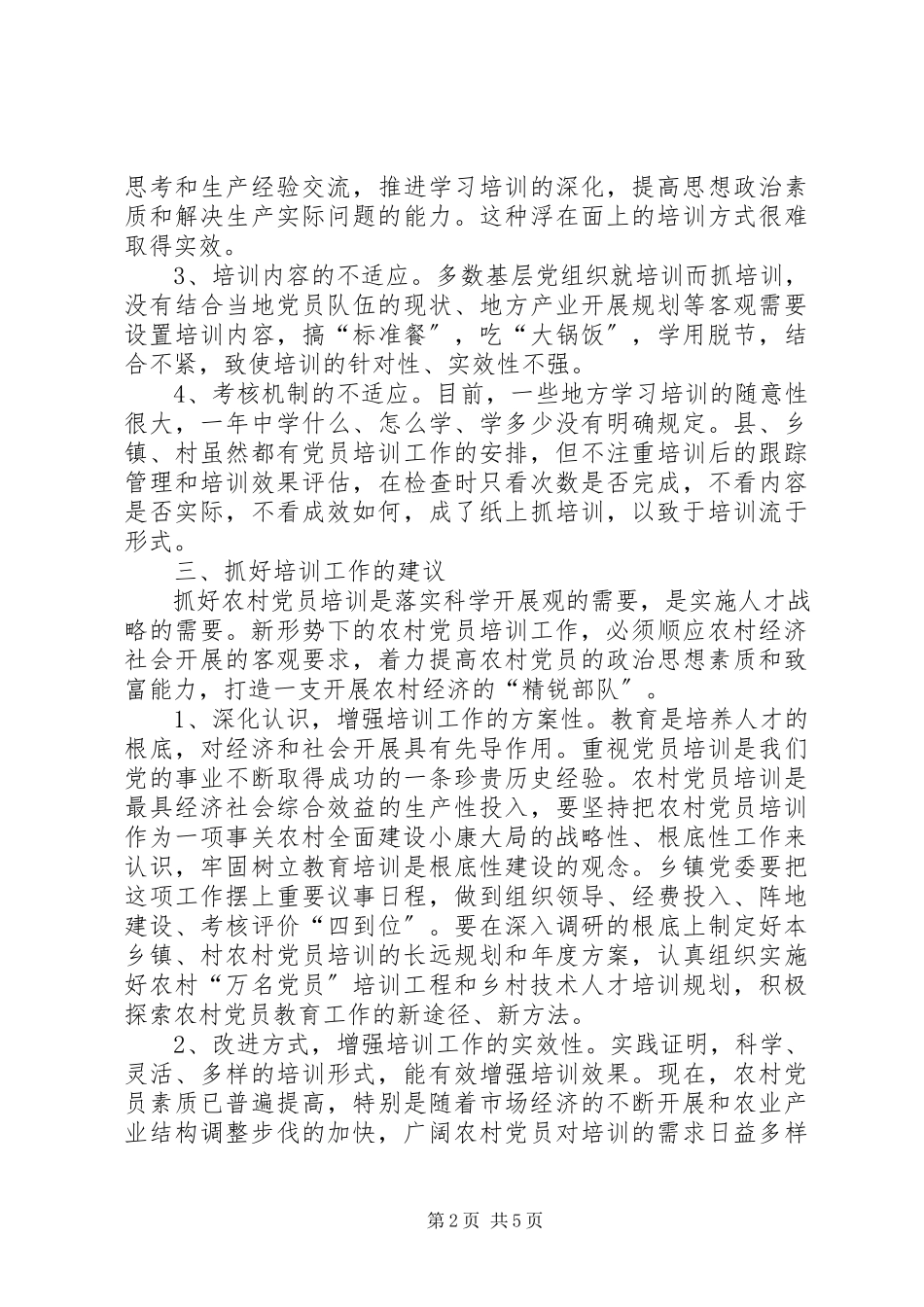 2023年农村党员培训存在的问题与建议报告.docx_第2页