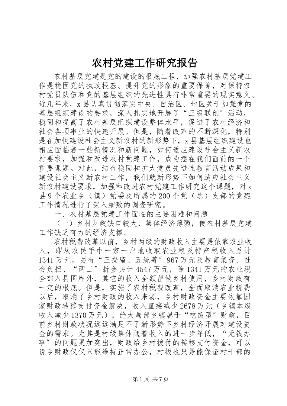 2023年农村党建工作研究报告.docx_第1页
