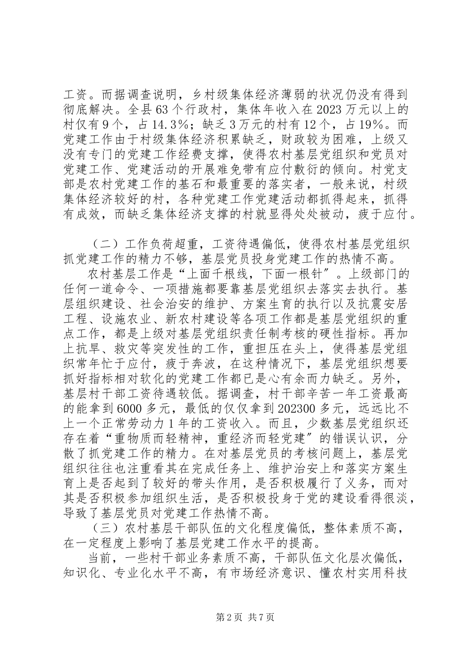 2023年农村党建工作研究报告.docx_第2页